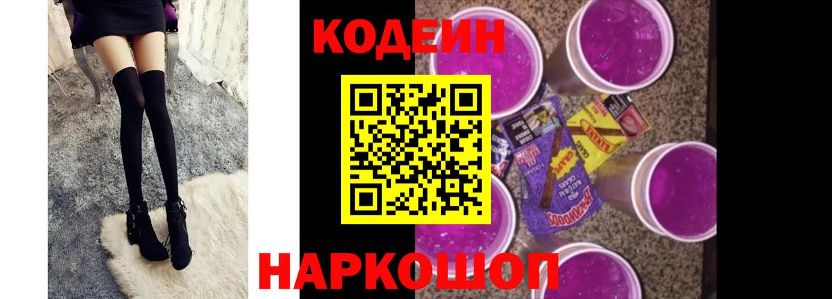 Шадринск  Codein Purple Drank  Вход с VPN 